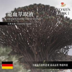 若亞方舟 龍血萃取液 德國 化妝品級 龍血 龍血萃取