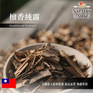 若亞方舟 檀香純露 台灣 化妝品級 檀香純露