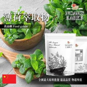 若亞方舟 薄荷萃取物 中國 保健原料 食品原料
