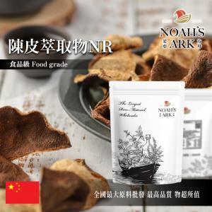 若亞方舟 陳皮萃取物NR 中國 10：1 保健原料 食品原料