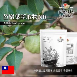 若亞方舟 芭樂葉萃取物NR 台灣 5 : 1 保健原料 食品原料 芭樂葉萃取 土芭樂芯葉 番石榴