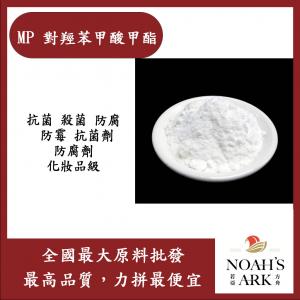 若亞方舟 MP 對羥苯甲酸甲酯 台灣 化妝品級 抗菌 殺菌 防腐 防霉