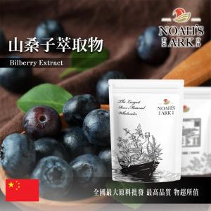 若亞方舟 山桑子萃取物 中國 保健原料 食品原料 粉末 歐洲越橘 花青素