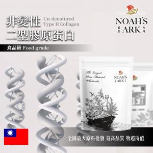 若亞方舟 非變性二型膠原蛋白 台灣 三股螺旋 II型膠原蛋白  保健原料 食品原料
