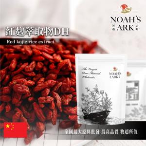 若亞方舟 紅麴萃取物DH 中國 紅麴素K 2.5% 保健原料 食品原料