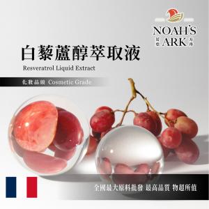 若亞方舟 白藜蘆醇萃取液 法國 化妝品級 需冷藏 Resveratrol