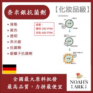若亞方舟 奈米銀抗菌劑 德國 化妝品級 液態 黃色 透明 銀離子抗菌劑