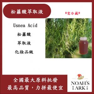 若亞方舟 松蘿酸萃取液 德國 化妝品級 需冷藏 Usnea Acid