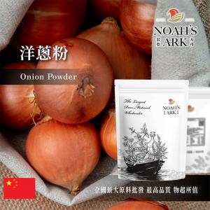 若亞方舟 洋蔥粉 食品原料 調味粉 五穀雜糧 烘焙  低溫研磨 保證純正無添加