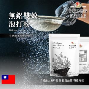 若亞方舟 無鋁雙效泡打粉 台灣 食品添加 無鋁 烘焙 泡打粉 發酵粉 發泡粉 膨脹劑 食品級