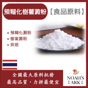 若亞方舟 預糊化樹薯澱粉 泰國 食品原料 預糊化澱粉 烘焙 食品級