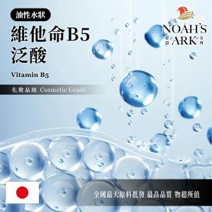 若亞方舟 維他命B5 油溶性 Vitamin B5 泛酸 維他命 維生素 化妝品級