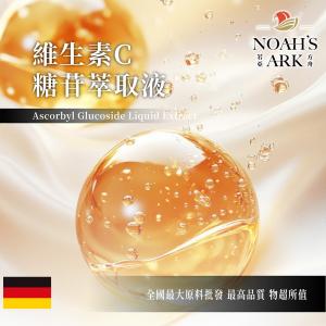 若亞方舟 維生素C糖苷萃取液 德國 化妝品級 需冷藏 維他命 維生素C 糖苷 萃取液