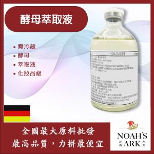 若亞方舟 酵母萃取液 德國 化妝品級 需冷藏