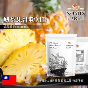 若亞方舟 鳳梨果汁粉MD 台灣 食品原料 乾燥噴霧