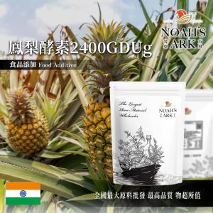 若亞方舟 鳳梨酵素 印度 2400GDU/g 食品添加 營養劑 蛋白質分解