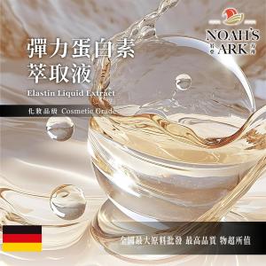若亞方舟 彈力蛋白素萃取液 德國 化妝品級 需冷藏 植物性蛋白