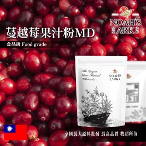 若亞方舟 蔓越莓果汁粉MD 台灣 食品原料 飲品 糖果 餅乾 奶粉