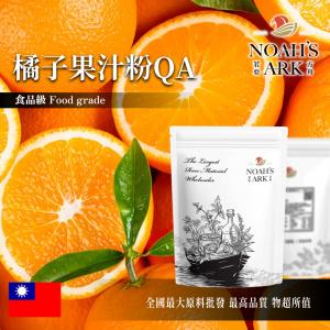 若亞方舟 橘子果汁粉QA 台灣 食品原料  乾燥噴霧