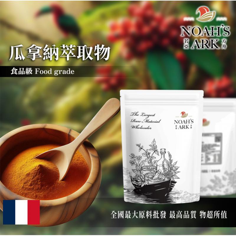 若亞方舟 瓜拿納萃取物 咖啡因22% 法國 保健原料 食品原料