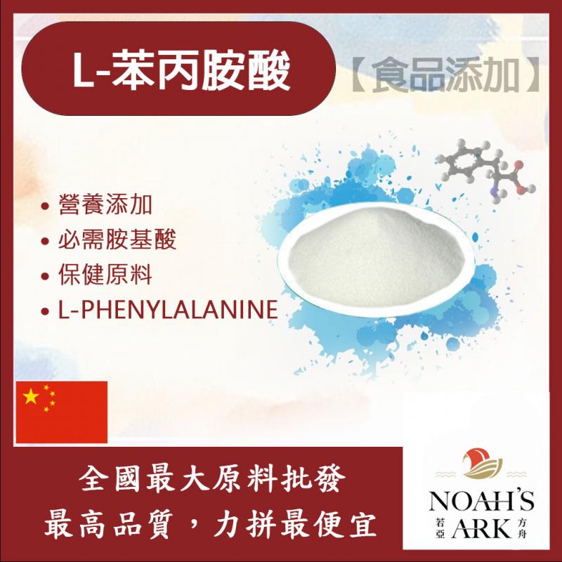 若亞方舟 L-苯丙胺酸 中國 保健原料 食品添加 胺基酸 苯基丙氨酸 苯丙氨酸 氨基酸