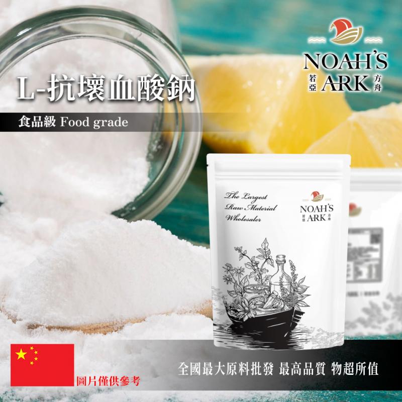 若亞方舟 L-抗壞血酸鈉 中國 食品添加 抗氧化劑 營養添加