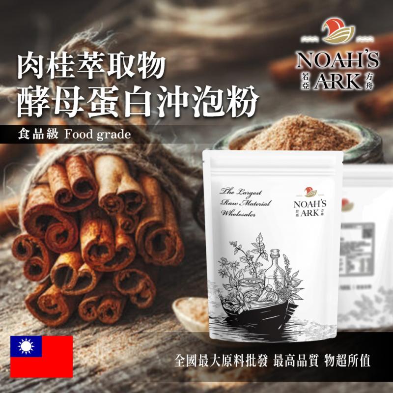 若亞方舟 肉桂萃取物酵母蛋白沖泡粉 台灣 保健原料 食品原料 啤酒酵母