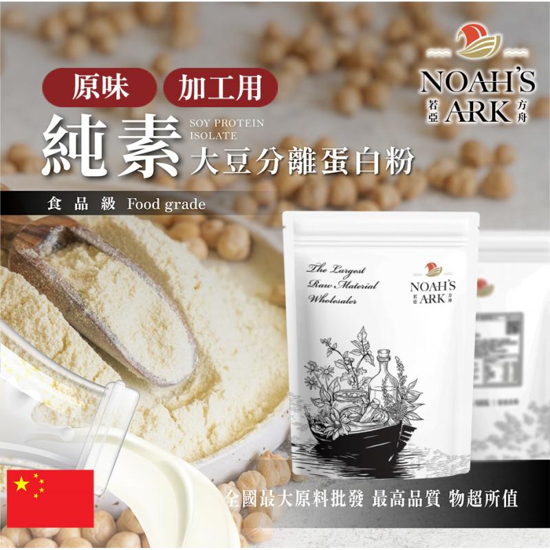 若亞方舟 分離大豆蛋白粉 加工用 中國 食品原料 粉末 原味 無調味 高蛋白 烘焙 植物性蛋白素 非基改 鋁箔量產袋