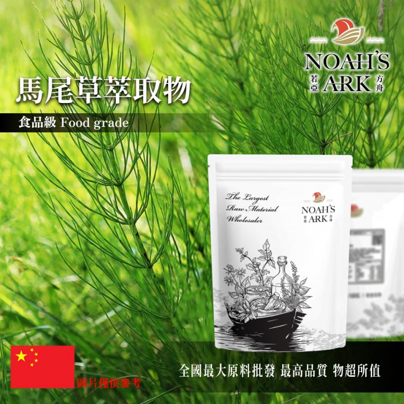 若亞方舟 馬尾草萃取物 中國 Silica 7% 保健原料 食品原料 問荊 木賊