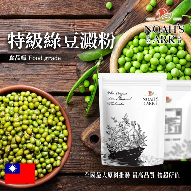 若亞方舟 特級綠豆澱粉 台灣 食品原料 五穀雜糧 烘焙