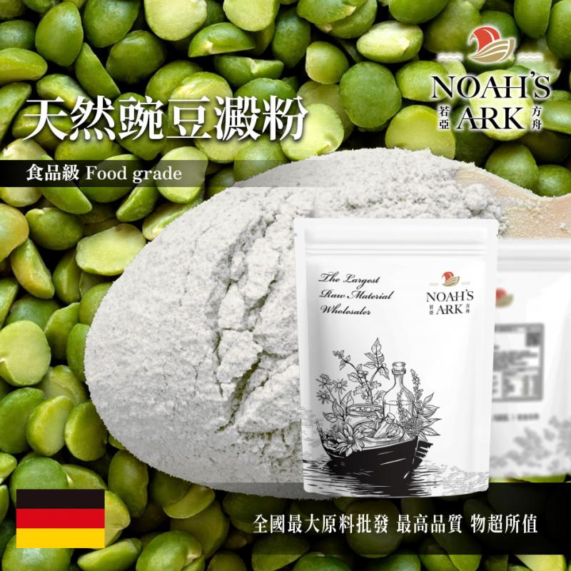 若亞方舟 豌豆澱粉 德國 食品原料 五穀雜糧 烘焙 無修飾特級生粉 非預拌粉 非即食