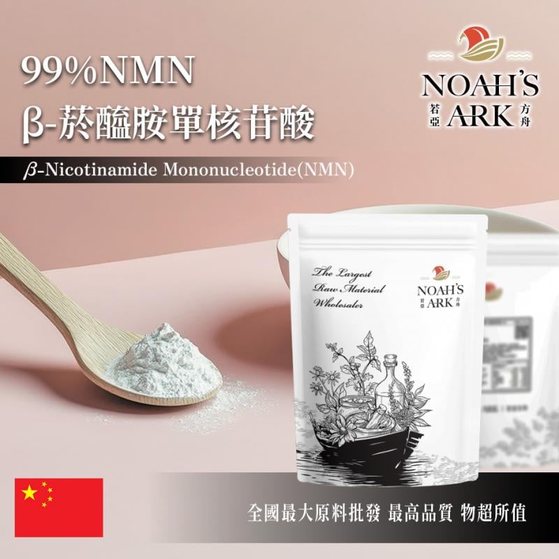 若亞方舟 NMN β-菸醯胺單核苷酸 中國 99% 化妝品級 粉末
