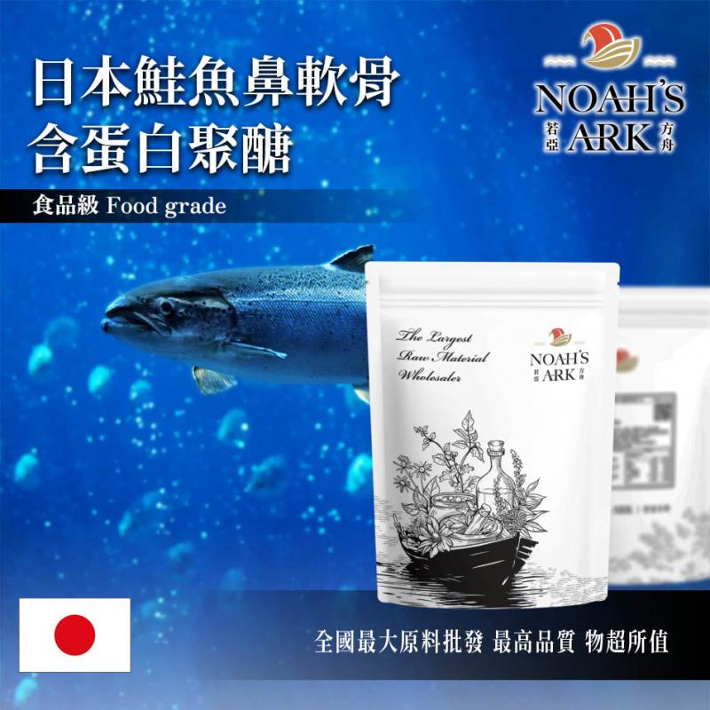 若亞方舟 日本鮭魚鼻軟骨含蛋白聚醣 日本 40%蛋白聚醣 保健原料 食品原料