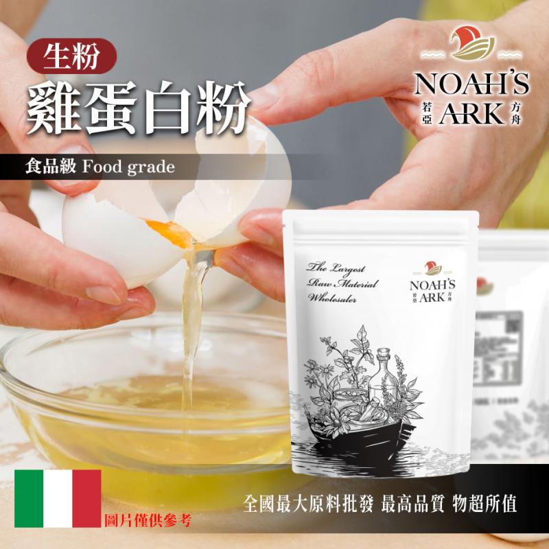 若亞方舟 雞蛋白粉 生粉 義大利 食品原料 烘焙 蛋清粉 蛋白粉3