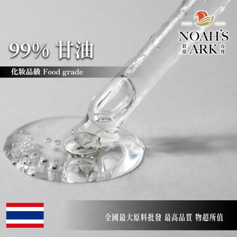 若亞方舟 甘油 蔬菜甘油 泰國 化妝品級 植物甘油 甘油 VG 丙三醇