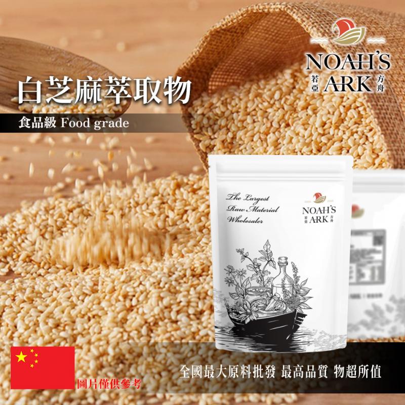 若亞方舟 白芝麻萃取物 中國 芝麻素 5% 保健原料 食品原料 芝麻萃取物 粉末