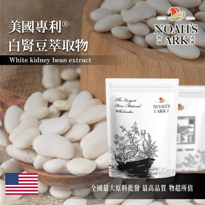 若亞方舟 美國專利白腎豆萃取物 美國 保健原料 食品原料 白芸豆 白腰豆 食品級