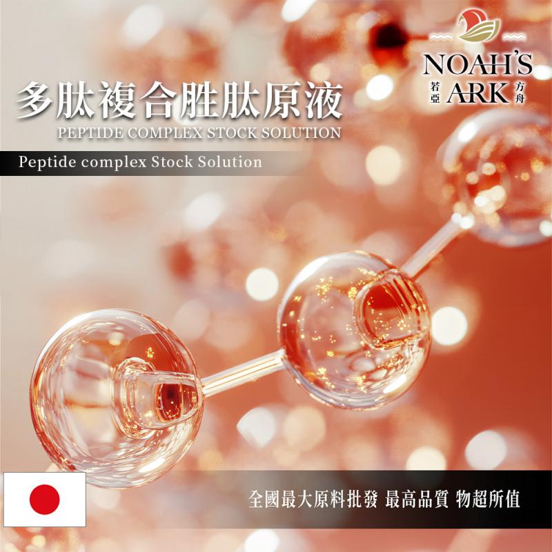 若亞方舟 多肽複合胜肽原液 日本 化妝品級 需冷藏