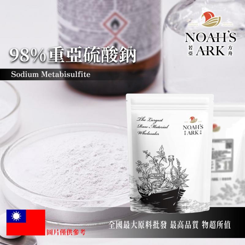 若亞方舟 98% 重亞硫酸鈉 酸式亞硫酸鈉 亞硫酸氫鈉 防腐劑 消毒殺菌劑 化妝品級