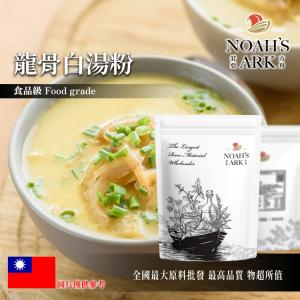 若亞方舟 龍骨白湯粉 台灣 食品原料 調味粉 龍骨