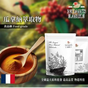 若亞方舟 瓜拿納萃取物 咖啡因22% 法國 保健原料 食品原料