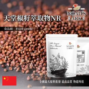 若亞方舟 天堂椒籽萃取物NR 中國 6-薑酮酚 保健原料 食品原料 非洲豆蔻 天堂椒 椒蔻