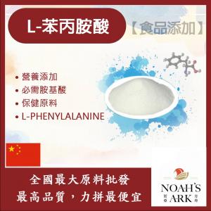 若亞方舟 L-苯丙胺酸 中國 保健原料 食品添加 胺基酸 苯基丙氨酸 苯丙氨酸 氨基酸