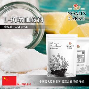 若亞方舟 L-抗壞血酸鈉 中國 食品添加 抗氧化劑 營養添加