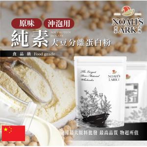 若亞方舟 分離大豆蛋白粉 沖泡用 中國 食品原料 原味 無調味 粉末 高蛋白 烘焙 植物性蛋白素 非基改 鋁箔量產袋