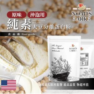 若亞方舟 分離大豆蛋白 沖泡用 美國 食品原料 原味 無調味 粉末 高蛋白 烘焙 植物性蛋白素 非基改 鋁箔量產袋