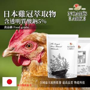 若亞方舟 日本雞冠萃取物 含透明質酸鈉5% 保健原料 食品原料 雞冠 萃取物