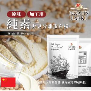 若亞方舟 分離大豆蛋白粉 加工用 中國 食品原料 粉末 原味 無調味 高蛋白 烘焙 植物性蛋白素 非基改 鋁箔量產袋