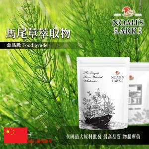 若亞方舟 馬尾草萃取物 中國 Silica 7% 保健原料 食品原料 問荊 木賊