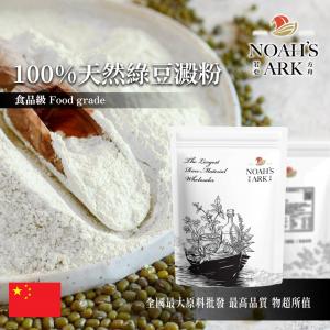 若亞方舟 100%綠豆澱粉 中國 食品原料 五穀雜糧 烘焙